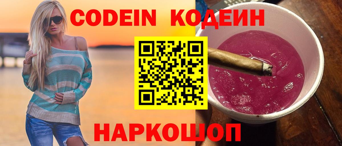 Кодеиновый сироп Lean Purple Drank  Вход с VPN  Лесозаводск 